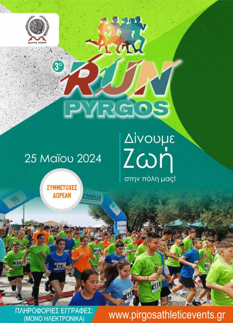 3ο RUN PYRGOS: «Τρέχουμε  για την ζωή!! Τρέχουμε για το αύριο!!»