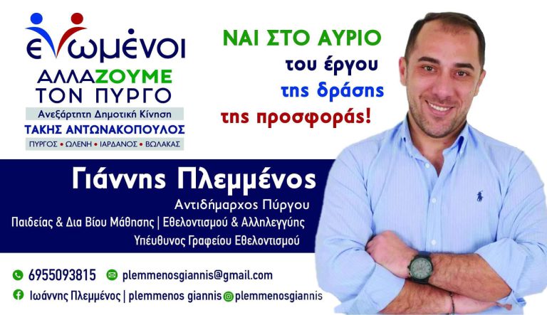 Γιάννης Πλεμμένος: «Τέσσερα χρόνια δουλέψαμε σκληρά και βάλαμε τις βάσεις!» (βίντεο)
