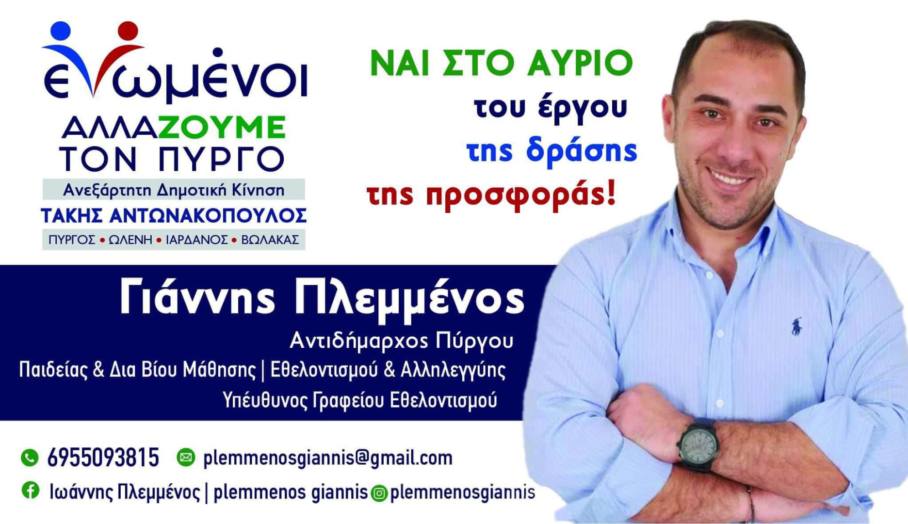 Γιάννης Πλεμμένος: «Τέσσερα χρόνια δουλέψαμε σκληρά και βάλαμε τις βάσεις!» (βίντεο)