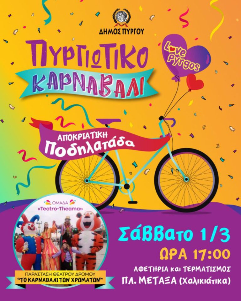Πυργιώτικο Καρναβάλι 2025: Το Σάββατο (1/3) η Αποκριάτικη Ποδηλατάδα – Η διαδρομή