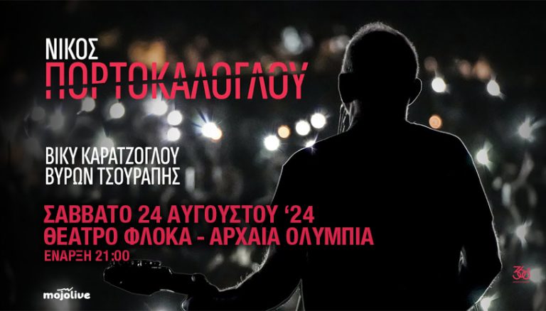 Συναυλία Νίκου Πορτοκάλογλου: Οι 5 τυχεροί του διαγωνισμού