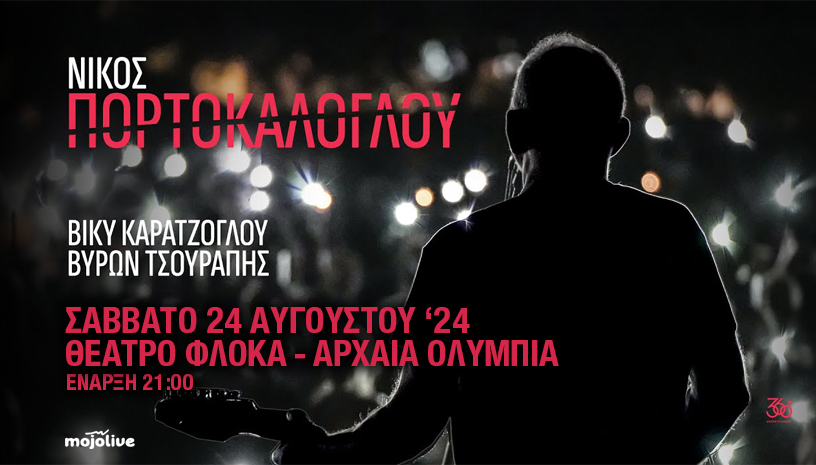 Συναυλία Νίκου Πορτοκάλογλου: Οι 5 τυχεροί του διαγωνισμού