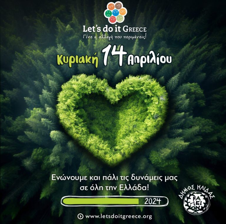 “Let's do it Greece 2024”: Η Κυριακή (14/04) πλησιάζει και ο Δήμος Ήλιδας αναλαμβάνει δράση για ένα καθαρότερο περιβάλλον!