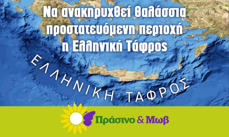 Η συμμαχία Πράσινο & Μωβ για τις Εξορύξεις Υδρογονανθράκων: «Να ανακηρυχθεί η Ελληνική Τάφρος Θαλάσσια Προστατευόμενη Περιοχή»