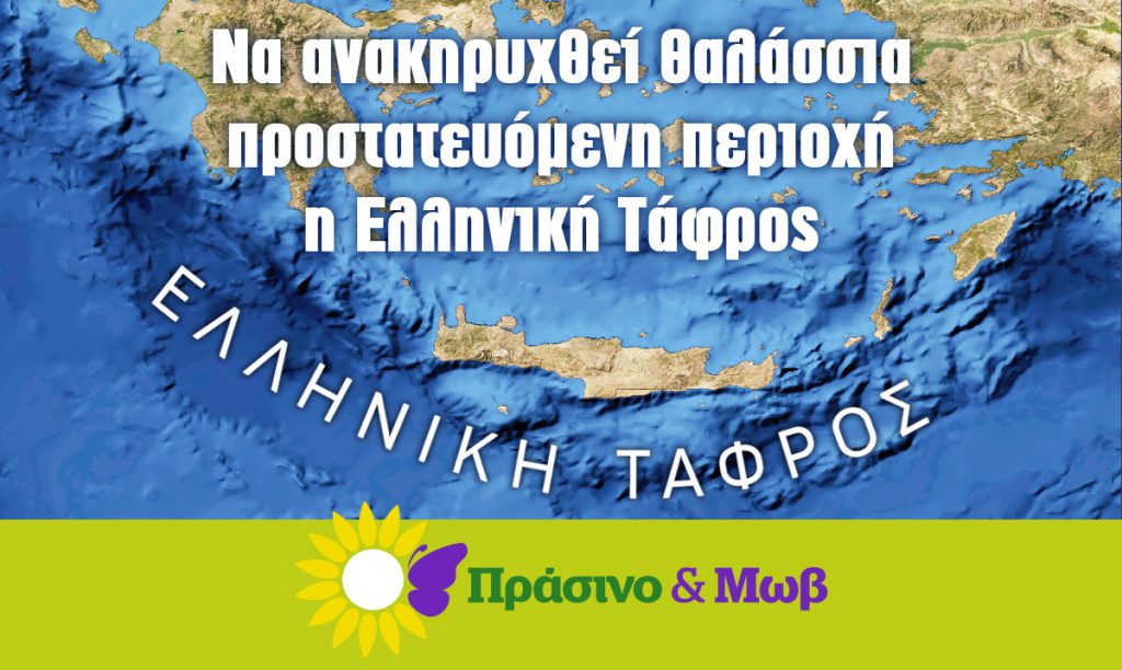 Η συμμαχία Πράσινο & Μωβ για τις Εξορύξεις Υδρογονανθράκων: «Να ανακηρυχθεί η Ελληνική Τάφρος Θαλάσσια Προστατευόμενη Περιοχή»