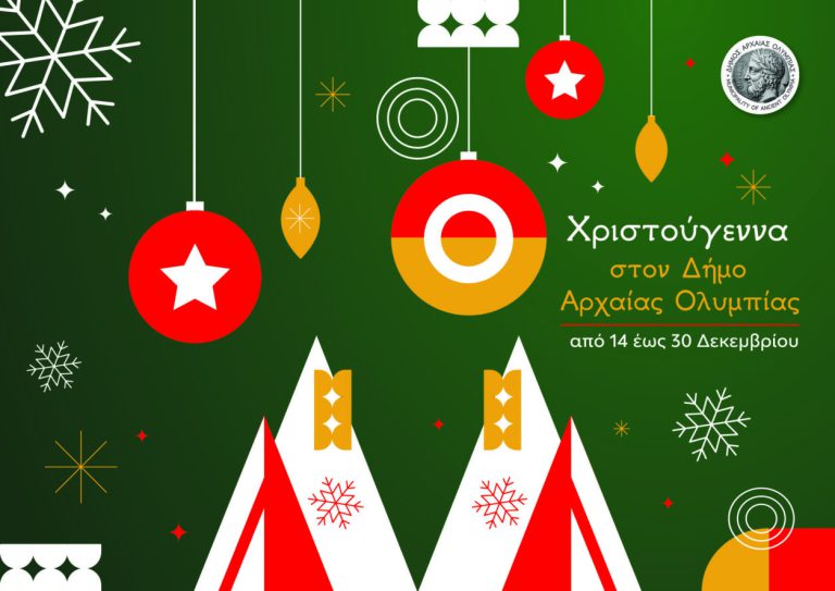 Δήμος Αρχαίας Ολυμπίας: Tο πρόγραμμα με τις Xριστουγεννιάτικες εκδηλώσεις
