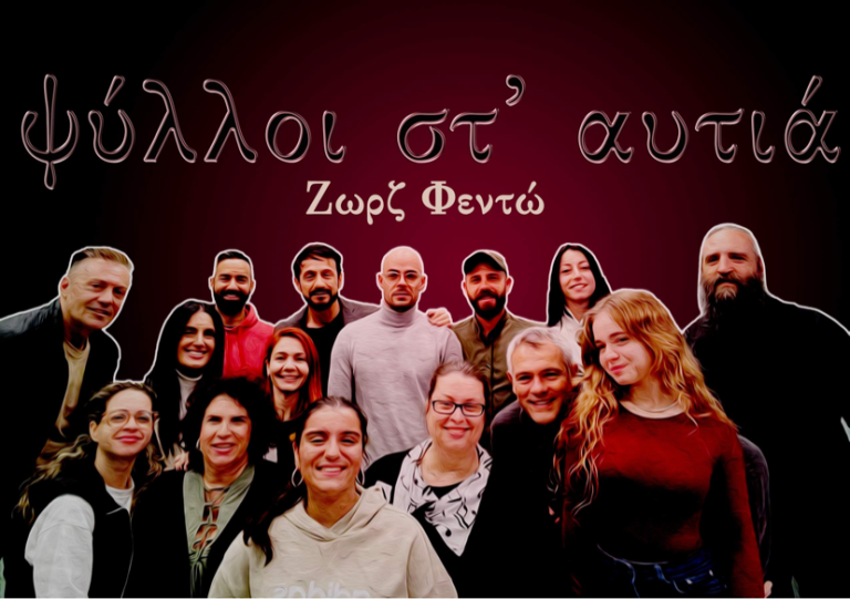 Ομάδα Θεάτρου ΠΡΟΣΚΗΝΙΟ: Στροφή ... στην κωμωδία με το διάσημο έργο “Ψύλλοι στ’ Αφτιά” του Ζωρζ Φεντώ