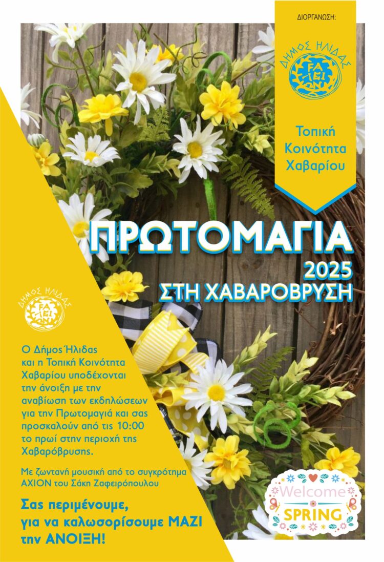 Πρωτομαγιά στη Χαβαρόβρυση με δωρεάν μεταφορά (λεωφορεία) από τον δήμο Ήλιδας