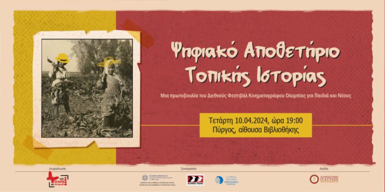 Το Φεστιβάλ Κινηματογράφου Ολυμπίας παρουσιάζει το Ψηφιακό Αποθετήριο Τοπικής Ιστορίας της Ηλείας