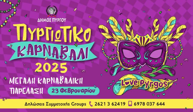 Love Pyrgos: Πυργιώτικο Καρναβάλι με πάνω από 50 group στην Μεγάλη Παρέλαση! – Αναλυτικά το πρόγραμμα των εκδηλώσεων