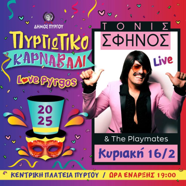 Πυργιώτικο Καρναβάλι: Με Τόνι Σφήνο live η τελετή έναρξης