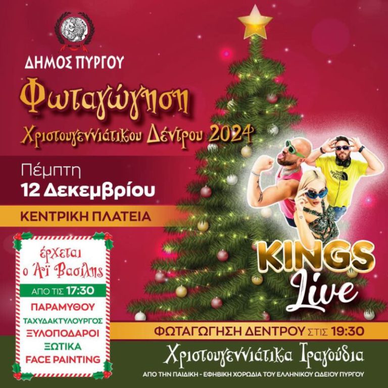 Πύργος: Την Πέμπτη (12/12) η φωταγώγηση του Χριστουγεννιάτικου δέντρου