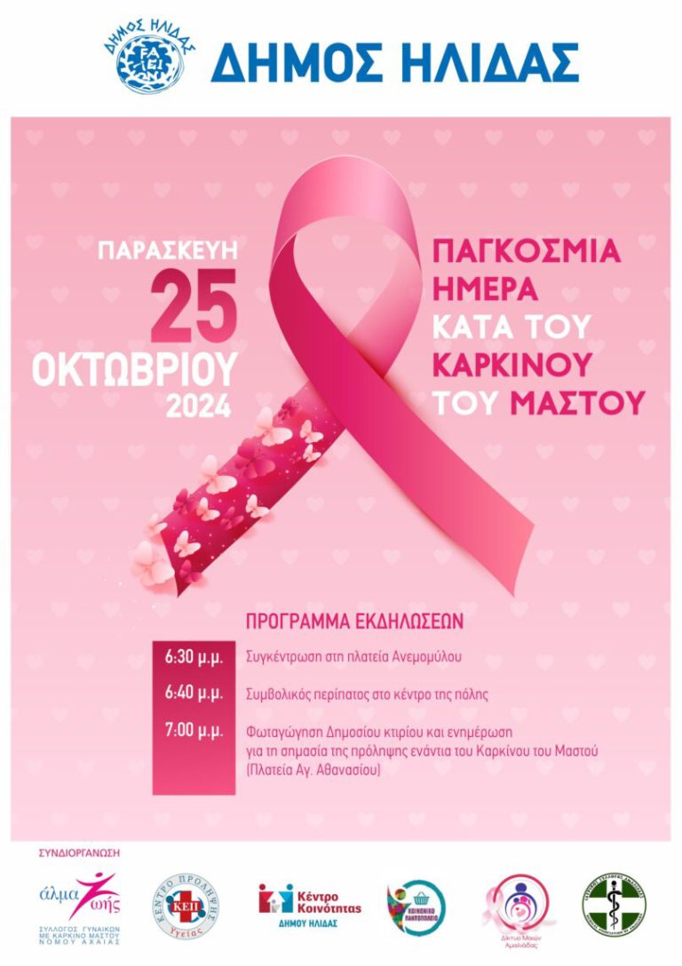 Aμαλιάδα: «Ροζ» παρέλαση την Παρασκευή (25/10) ενάντια στον καρκίνο του μαστού