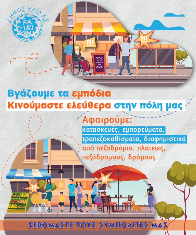Γιατί ο Δήμος Ήλιδας ξεκίνησε την Εκστρατεία σεβασμού της πόλης από τους δημότες  