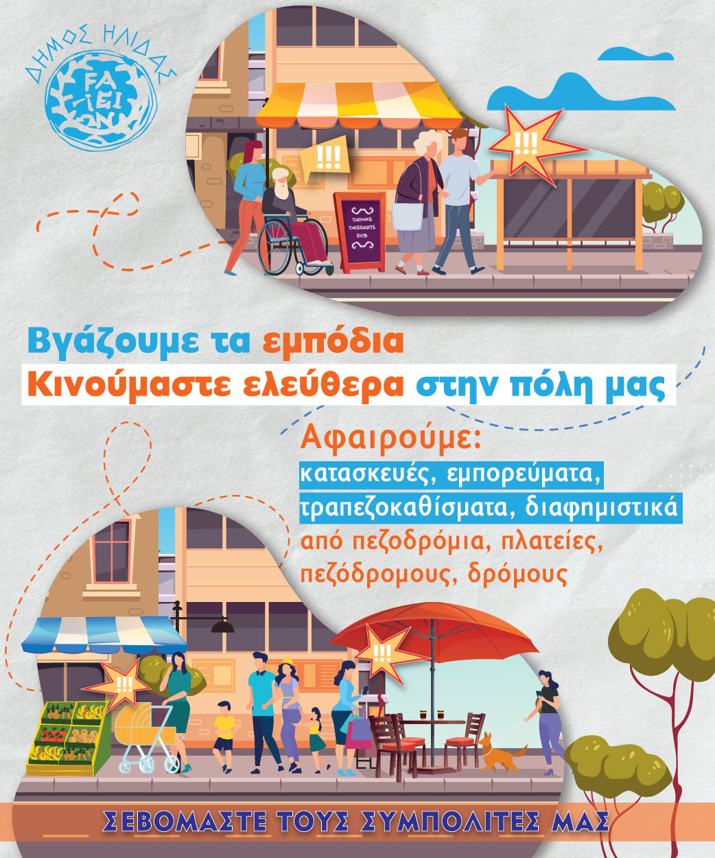 Γιατί ο Δήμος Ήλιδας ξεκίνησε την Εκστρατεία σεβασμού της πόλης από τους δημότες  