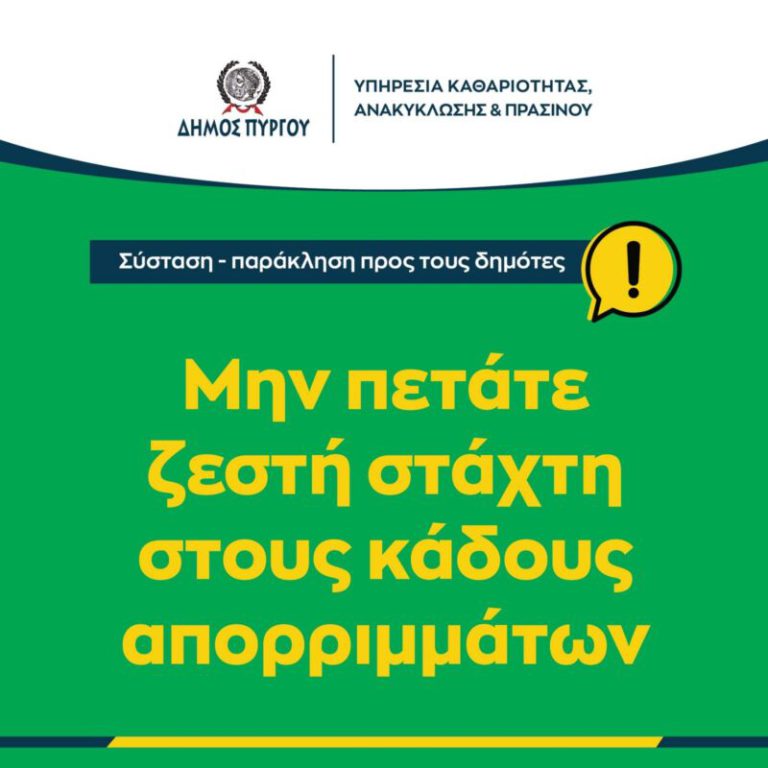 «Mην ρίχνετε στάχτες στους κάδους απορριμμάτων!»