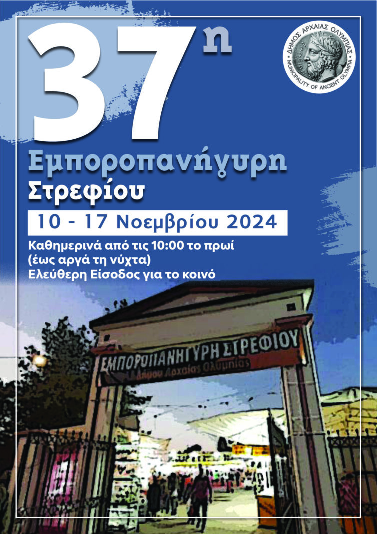 Εμποροπανήγυρη Στρεφίου: Την Κυριακή 10 Νοεμβρίου τα εγκαίνια