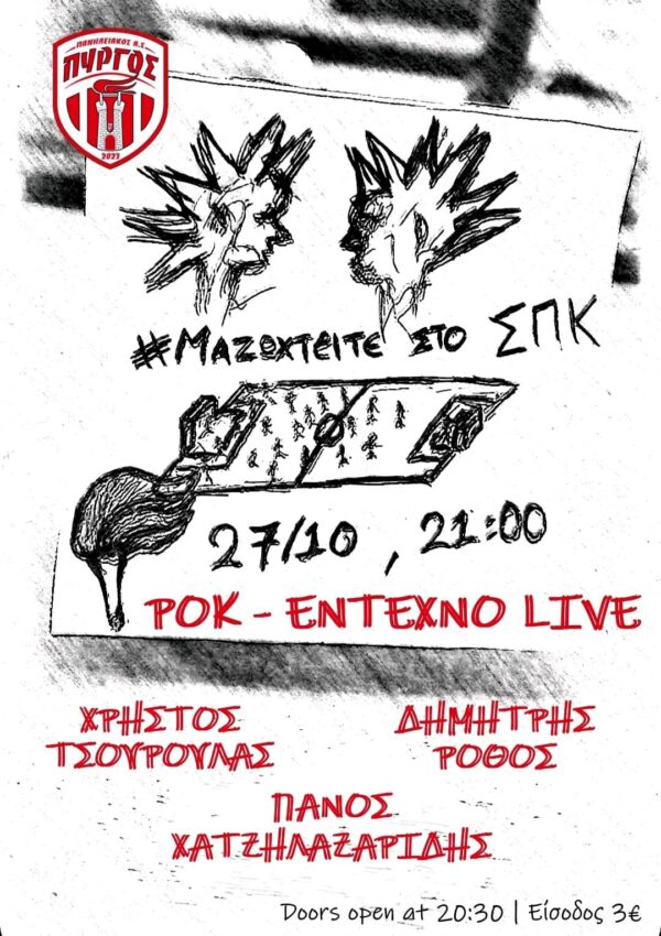 ΠΑΣ Πύργος: «Μαζωχτείτε» live απόψε (Κυριακή 27/10)