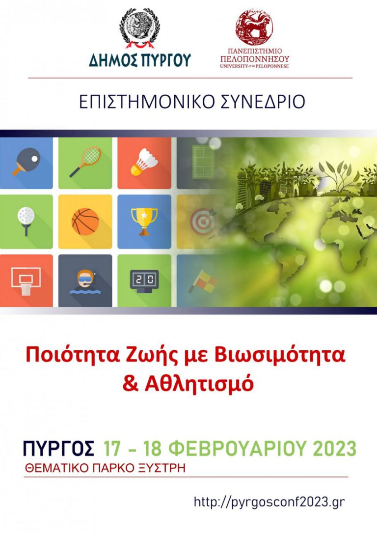 Πύργος: «Ποιότητα Ζωής με Βιωσιμότητα και Αθλητισμό» - Ξεκινά σήμερα το 2ήμερο Συνέδριο στο πάρκο Ξυστρή