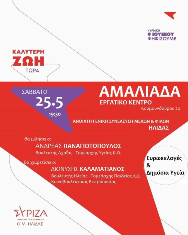Aμαλιάδα: "Ευρωεκλογές και δημόσια υγεία"