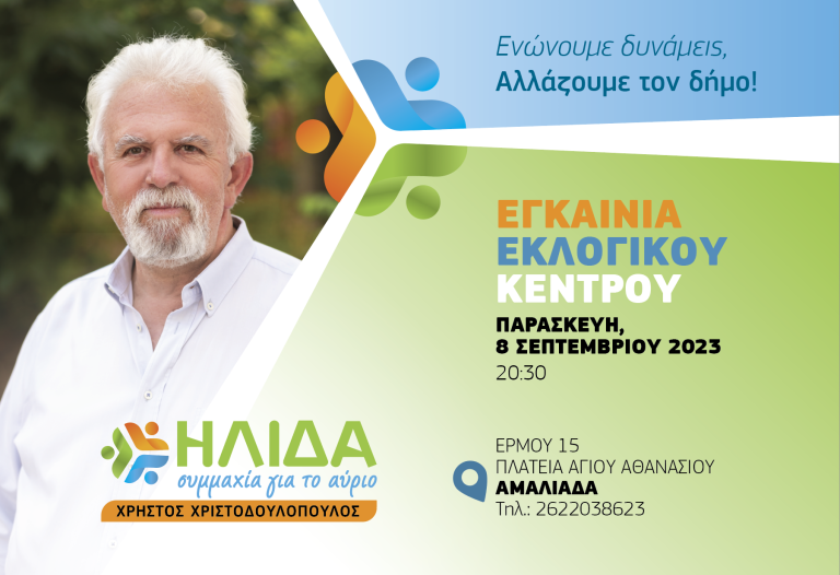 «Ήλιδα - Συμμαχία για το Αύριο»: Το βράδυ της Παρασκευής 8 Σεπτεμβρίου θα εγκαίνια του Εκλογικού Κέντρου