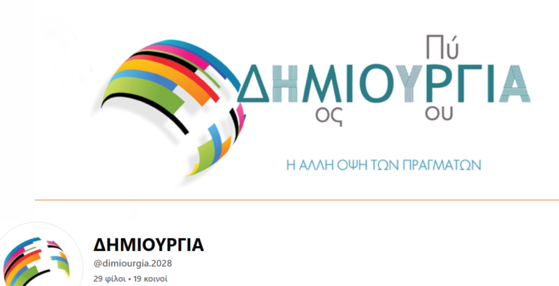 Πύργος: Και εγένετο… ΔΗΜΙΟΥΡΓΙΑ με σκοπό «την παρουσίαση της ΑΛΛΗΣ ΟΨΗΣ ΤΩΝ ΠΡΑΓΜΑΤΩΝ»!