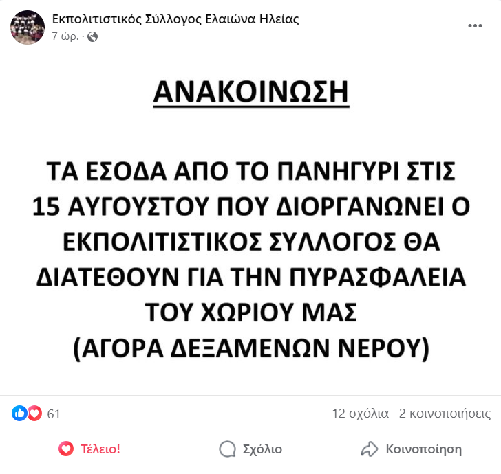 Πύργος: Στον Eλαιώνα κάνουν πανήγυρι για να ενισχύσουν την πυρασφάλεια του χωριού
