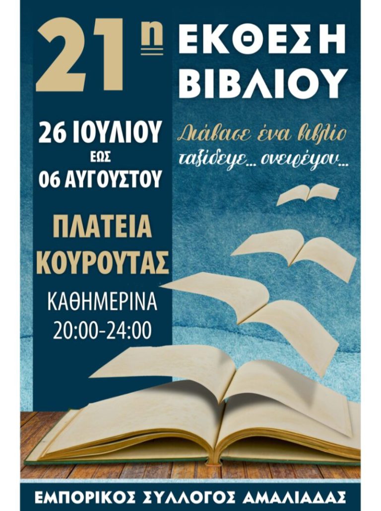 Εγκαίνια την Παρασκευή (26/7) για την 21η Έκθεση Βιβλίου στην Κουρούτα