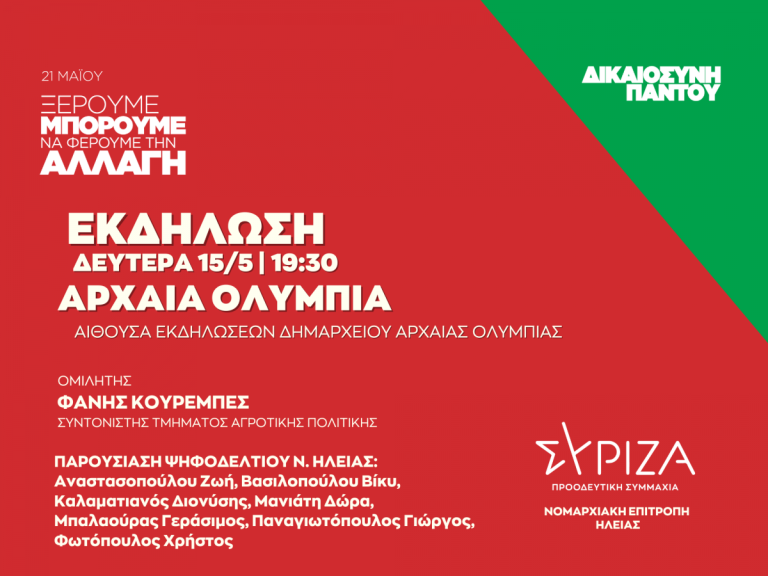 ΔΙΚΑΙΟΣΥΝΗ ΠΑΝΤΟΥ - Ανοιχτή πολιτική εκδήλωση του ΣΥΡΙΖΑ - ΠΣ στην Αρχαία Ολυμπία