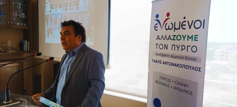 Αντωνακόπουλος: ««Εμείς είμαστε με την κοινωνία... Ενωμένοι αλλάΖΟΥΜΕ τον Πύργο»