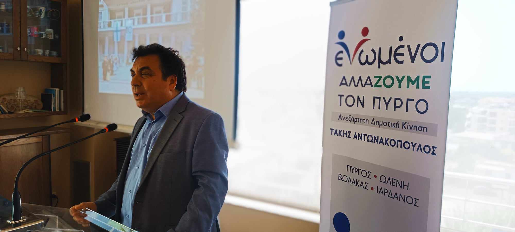 Αντωνακόπουλος: ««Εμείς είμαστε με την κοινωνία... Ενωμένοι αλλάΖΟΥΜΕ τον Πύργο»