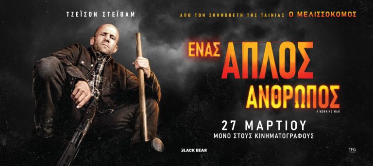 Kινηματογράφος: Ο Τζέισον Στέιθαμ είναι... "Ένας Απλός Άνθρωπος"