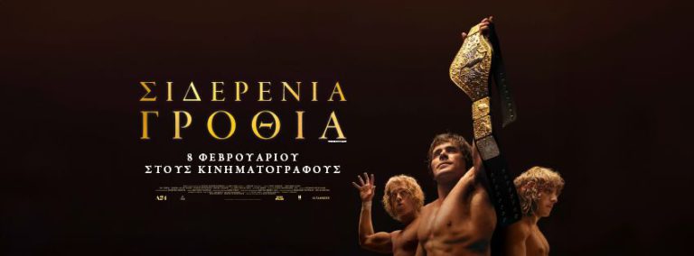 Κινηματογραφικές προβολές σε Πύργο και Αμαλιάδα: Ποιες ταινίες βλέπουμε έως τις 14 Φεβρουαρίου