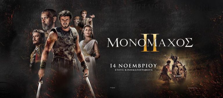 Κινηματογράφος: «Μονομάχος 2» σε Πύργο και Αμαλιάδα!