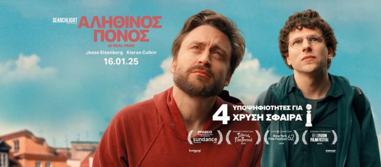 Kινηματογράφος: «Υπάρχω» για 6η εβδομάδα