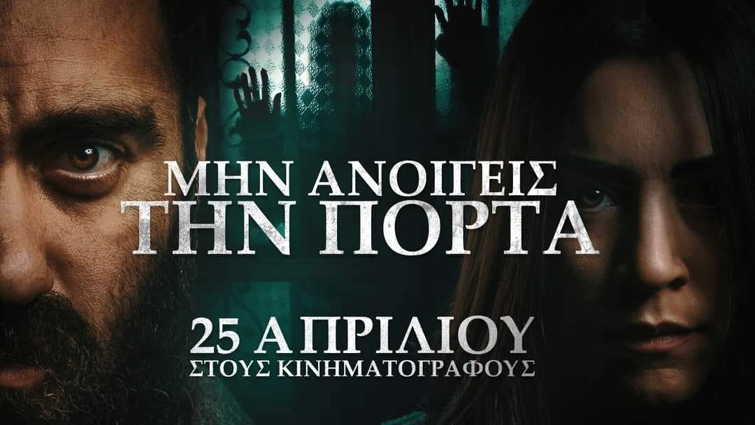 Kινηματογραφικές προβολές σε Πύργο και Aμαλιάδα: Tρόμος… made in Greece με το «Mην ανοίγεις την πόρτα»!