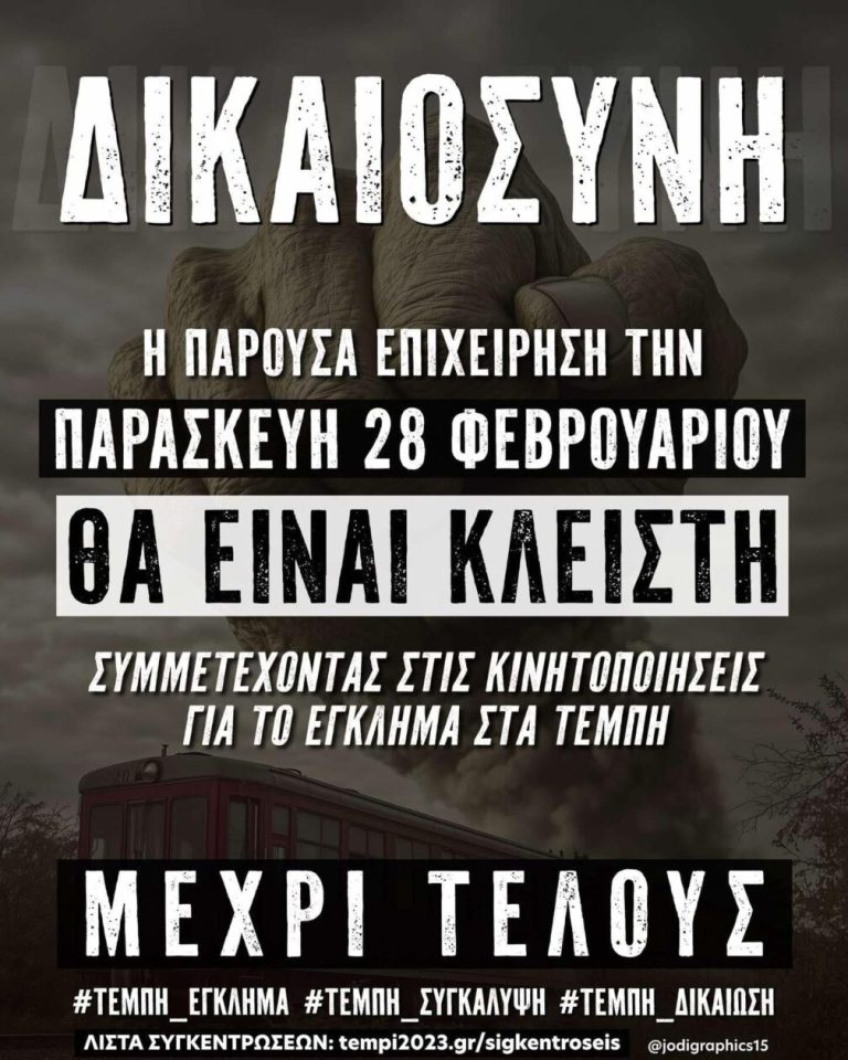 Πύργος: Η εστίαση δηλώνει παρόν στην κινητοποίηση για τα Τέμπη (28/2)