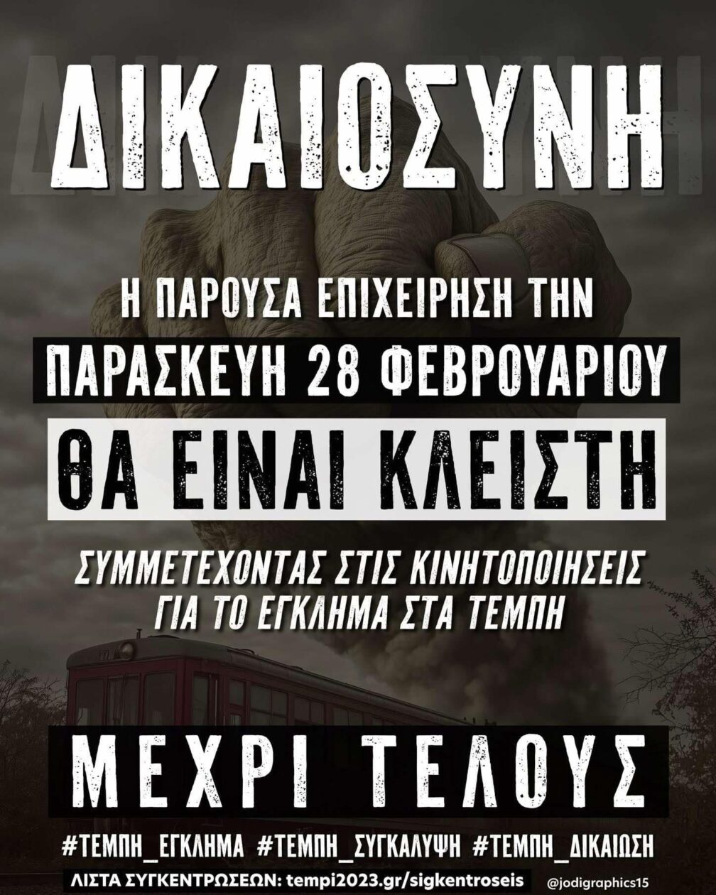 Πύργος: Η εστίαση δηλώνει παρόν στην κινητοποίηση για τα Τέμπη (28/2)