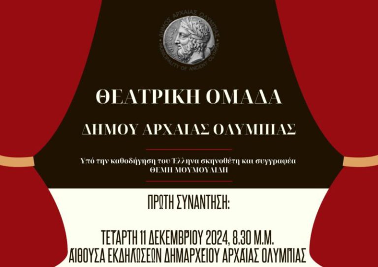 H Aρχαία Ολυμπία αποκτά Θεατρική Ομάδα! - Ανοιχτό κάλεσμα συμμετοχής