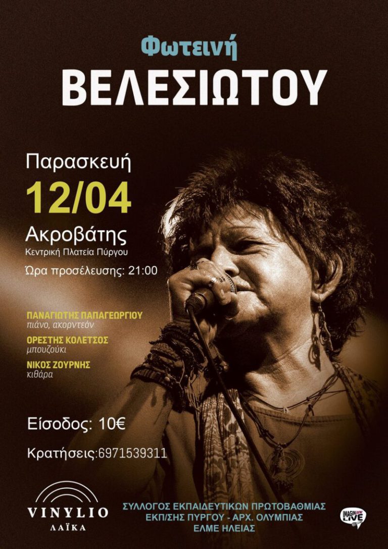 Πύργος: Η Φωτεινή Βελεσιώτου live στον «Ακροβάτη»