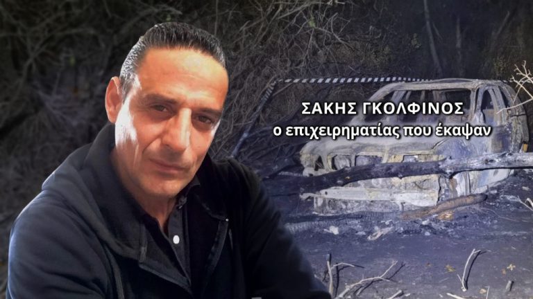 Βάρδα: Το "Φως στο τούνελ" για το άγριο έγκλημα του 46χρονου επιχειρηματία Σάκη Γκολφίνου (βίντεο)