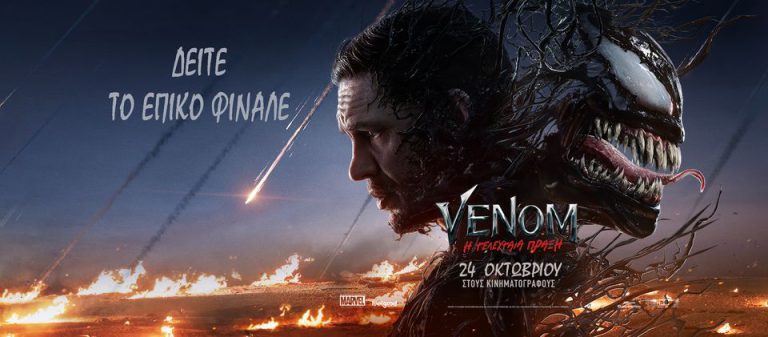 Kινηματογραφικές προβολές σε Πύργο και Αμαλιάδα: Venom: Η Τελευταία Πράξη - O Tομ Χάρντι επιστρέφει!