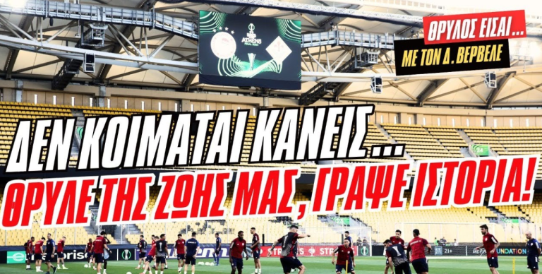 Live Streaming - «ΘΡΥΛΟΣ είσαι…»: Δεν κοιμάται κανείς! ΘΡΥΛΕ της ζωής μας