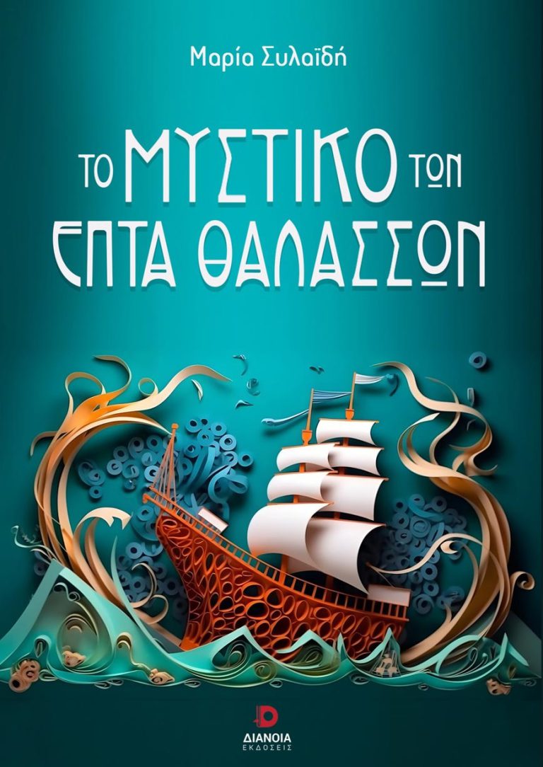 Aμαλιάδα: ”Το μυστικό των επτά θαλασσών” της Mαρίας Συλαϊδή