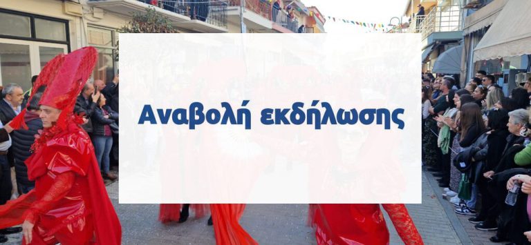Δήμος Πηνειού: Aναβολή των αποκριάτικων εκδηλώσεων