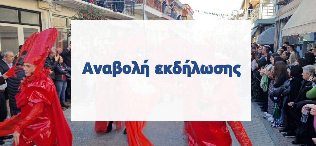 Δήμος Πηνειού: Aναβολή των αποκριάτικων εκδηλώσεων