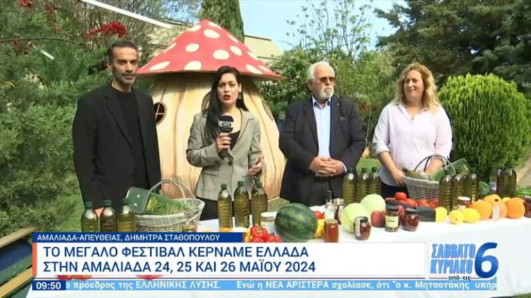 Aμαλιάδα: Στην EPT ο Χριστοδουλόπουλος για το «Κερνάμε Ελλάδα 2024»