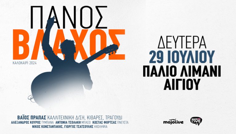 Πάνος Βλάχος: 29 Ιουλίου στο παλιό λιμάνι Αιγίου