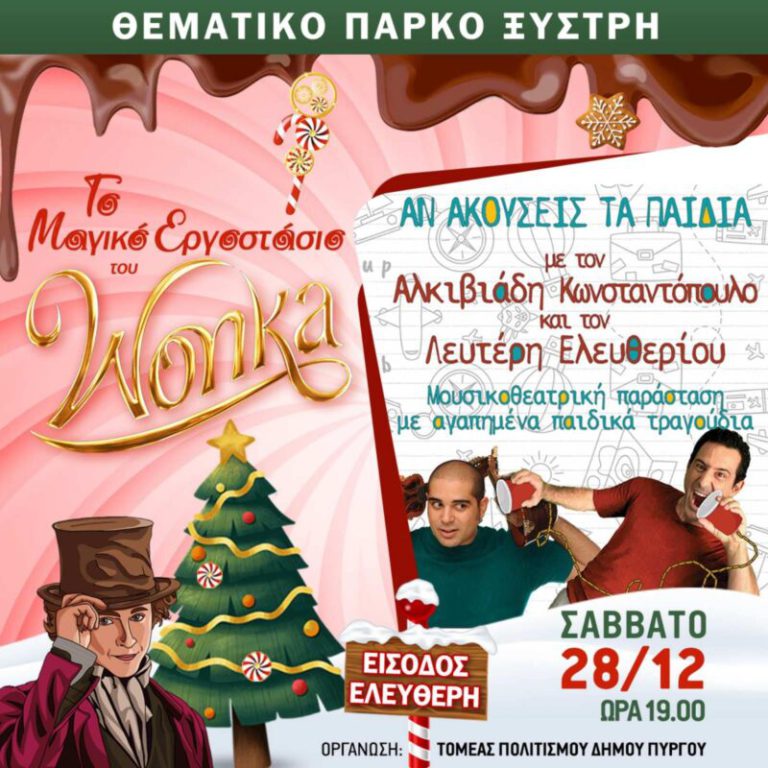 Πύργος: «Αν ακούσεις τα παιδιά» το Σάββατο (28/12) με δωρεάν είσοδο!
