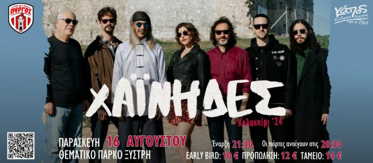 Πύργος: Ώρα για… Χαΐνηδες live!